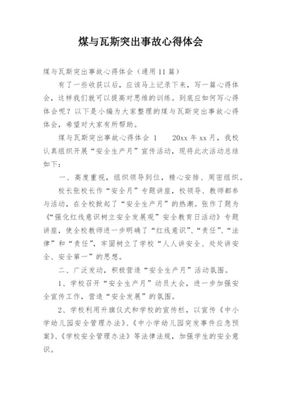 煤与瓦斯突出事故心得体会.docx