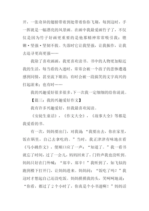 我的兴趣爱好作文250字.docx