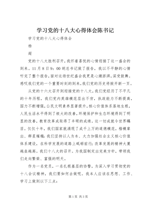 学习党的十八大心得体会陈书记 (3).docx