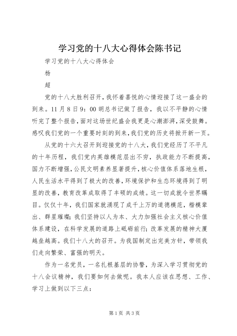 学习党的十八大心得体会陈书记 (3).docx