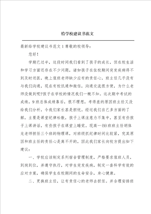 给学校建议书范文