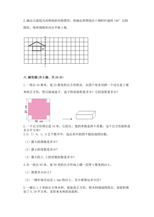 人教版五年级下册数学期末测试卷精品【b卷】.docx
