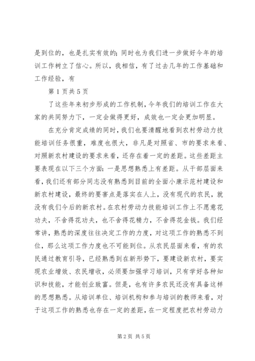 农村劳动力技能培训工作会讲话 (2).docx