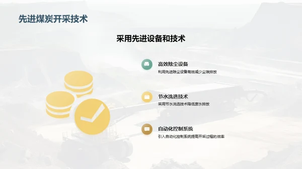 绿色煤炭，可持续开采