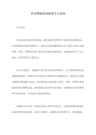 音乐师徒结对徒弟个人总结