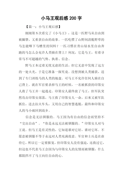 小马王观后感200字.docx