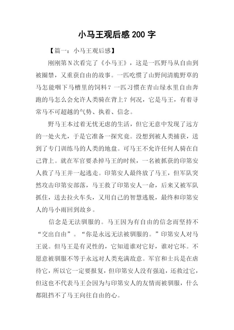 小马王观后感200字.docx