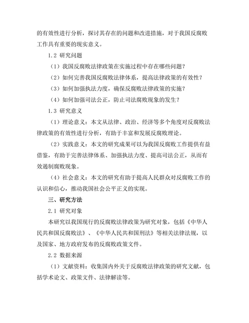 反腐败法律政策的有效性分析