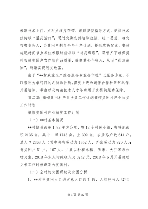 产业扶贫工作计划.docx