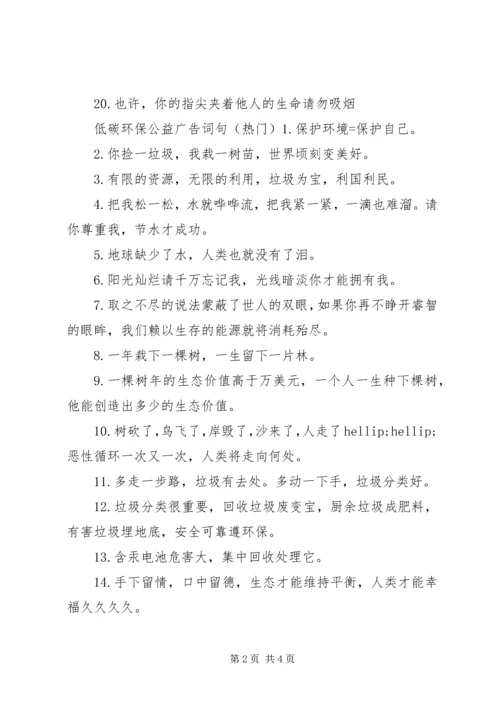 低碳环保公益广告词句.docx