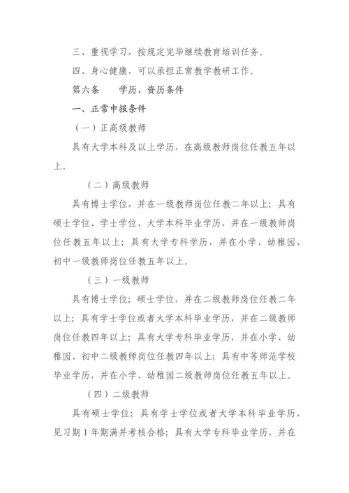 湖北省中小学教师专业技术职务任职资格评审条件.docx