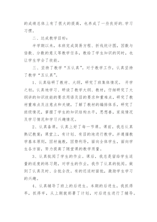 五年级下册数学教学工作总结_3.docx