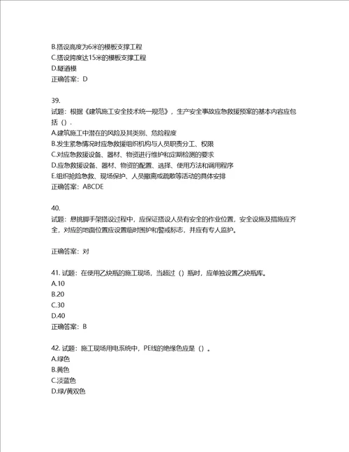 2022版山东省建筑施工企业安全生产管理人员项目负责人B类考核题库第41期含答案