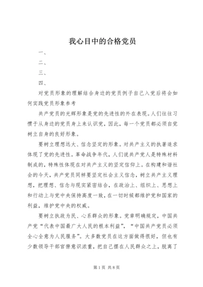 我心目中的合格党员 (4).docx