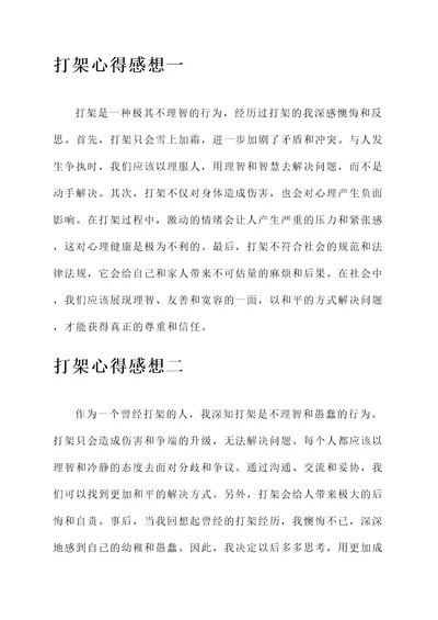 关于打架的心得感想