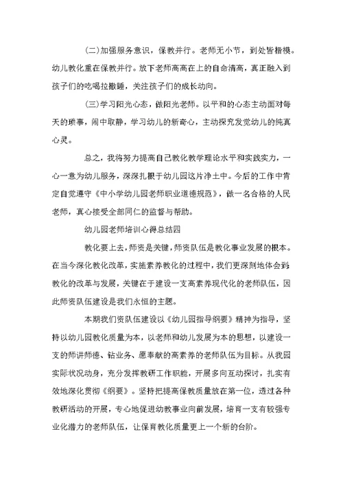 幼儿园教学培训心得总结精选范文 (2)