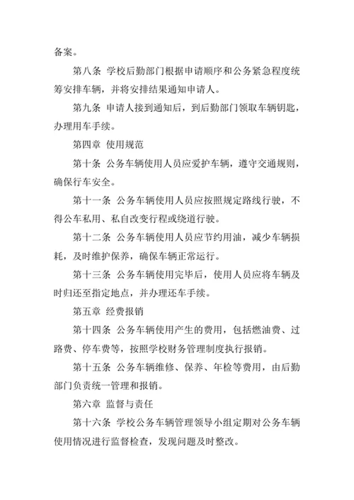 学校公务车辆使用制度