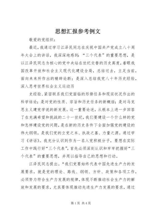 思想汇报参考例文 (5).docx