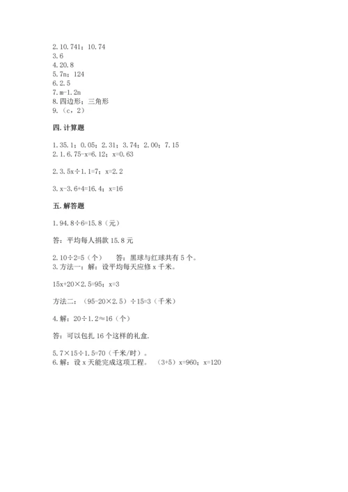 人教版数学五年级上册期末考试试卷（达标题）word版.docx