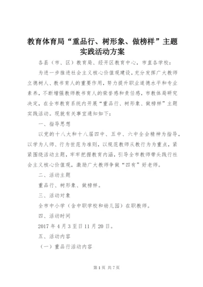 教育体育局“重品行、树形象、做榜样”主题实践活动方案.docx