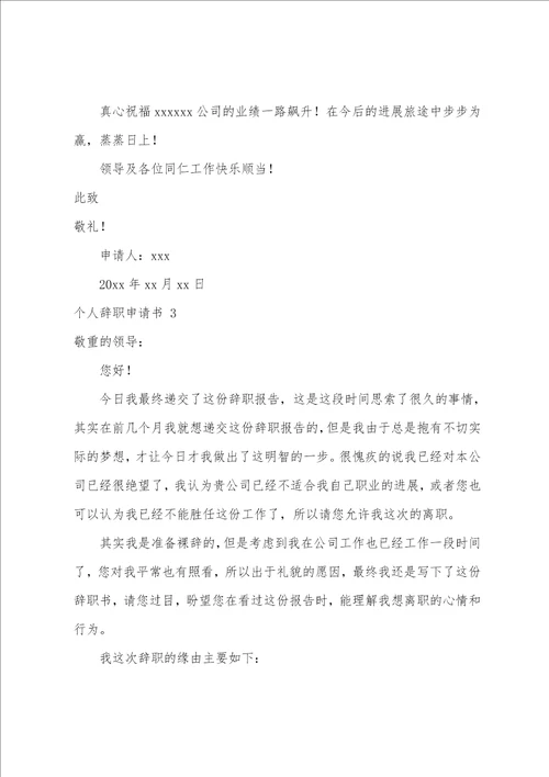 个人辞职申请书15篇