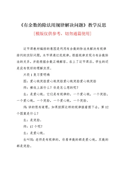 《有余数的除法用规律解决问题》教学反思