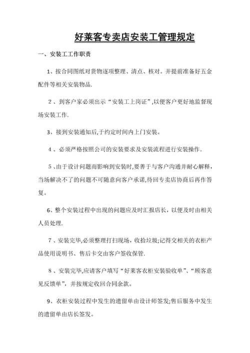 好莱客衣柜专卖店安装工管理规定.docx