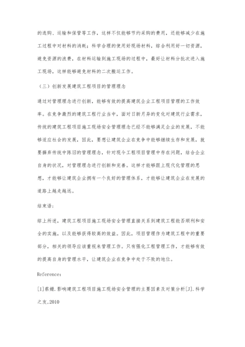 建筑工程项目施工现场安全管理策略.docx