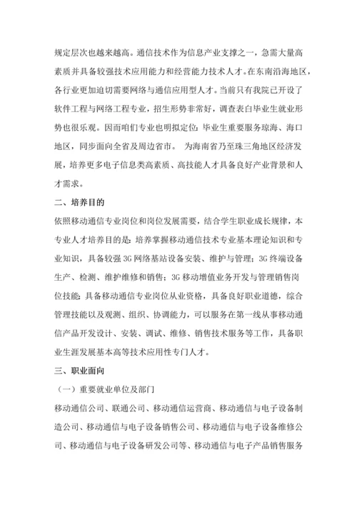 移动通信技术专业人才培养方案样本.docx