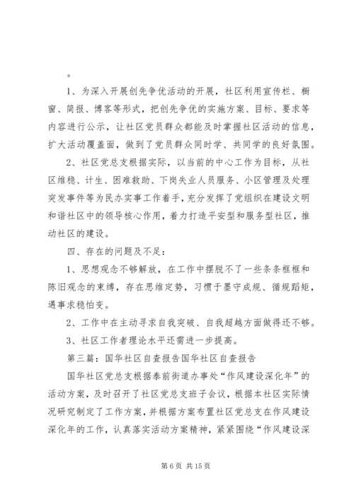 国华社区自查报告[合集].docx