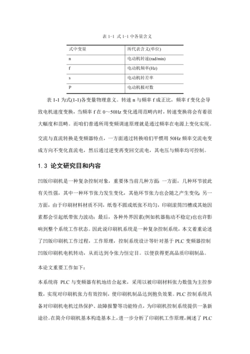 基于PLC和变频器的包装印刷机控制系统的设计样本.docx