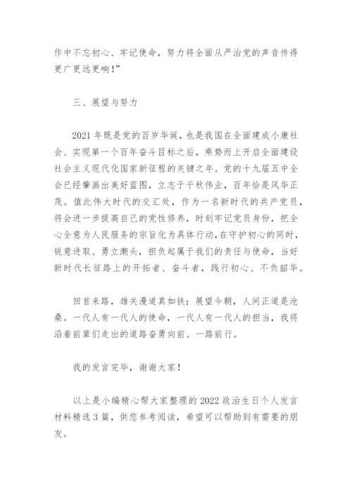 2022政治生日个人发言材料(精选3篇).docx