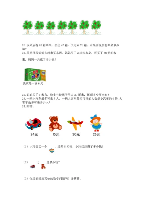 小学二年级上册数学应用题100道附参考答案（实用）.docx