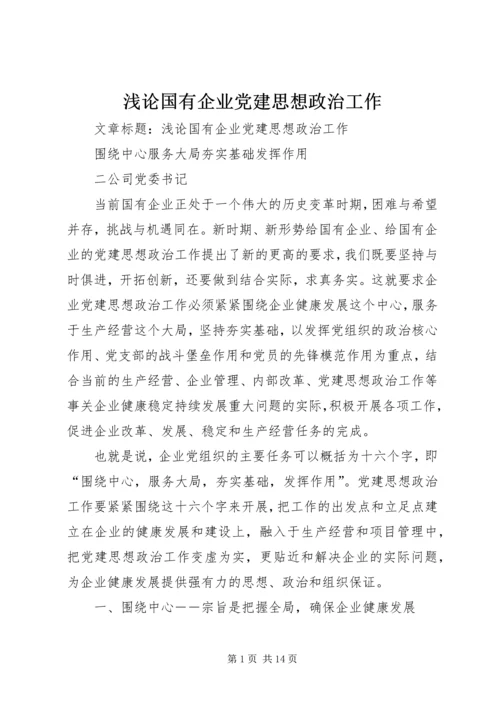 浅论国有企业党建思想政治工作.docx