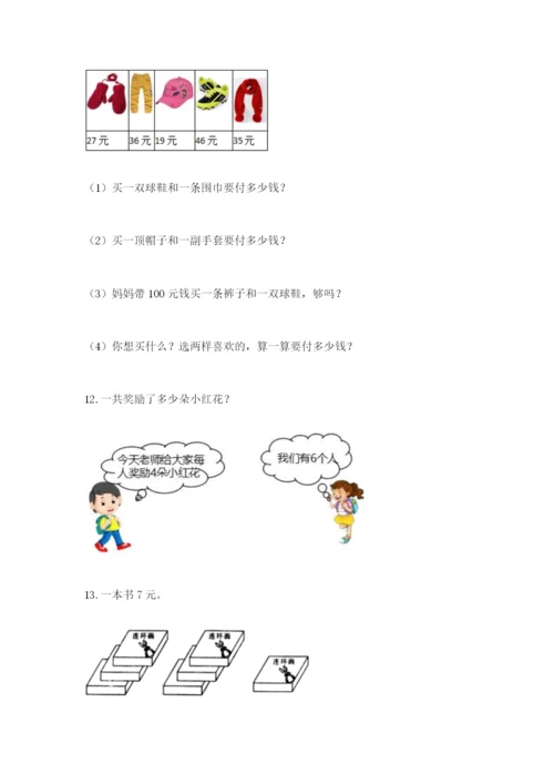小学二年级数学应用题大全附参考答案【精练】.docx