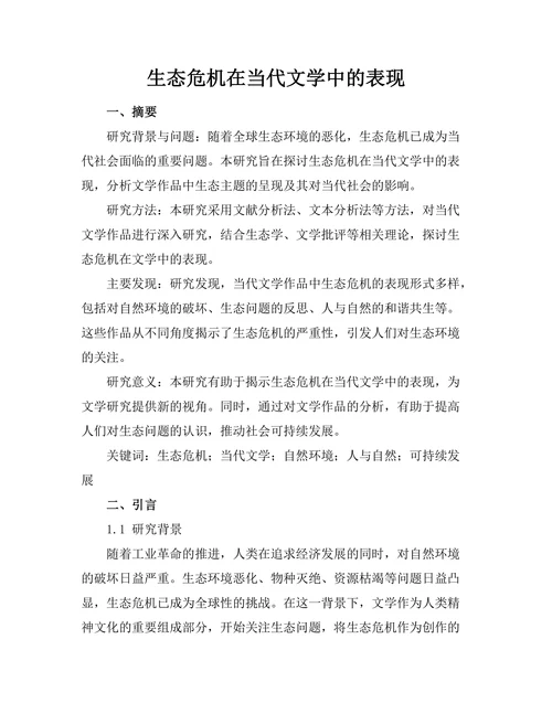 生态危机在当代文学中的表现