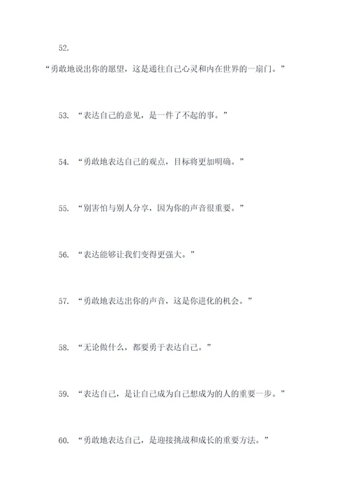 关于勇于表达的名言名句