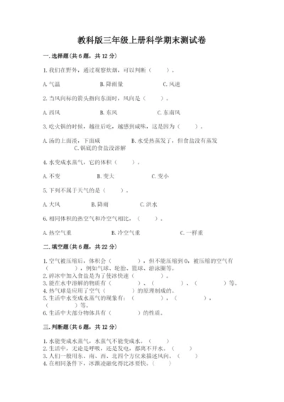 教科版三年级上册科学期末测试卷含答案【最新】.docx