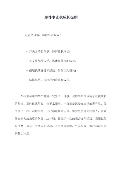 那件事让我成长提纲