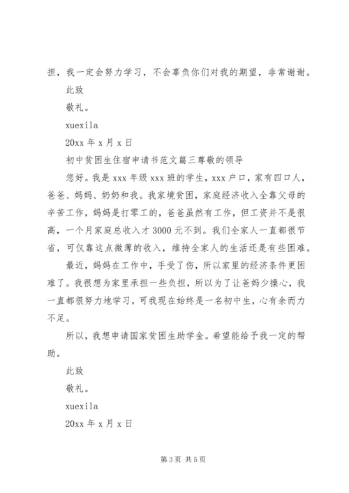初中住宿贫困生申请书.docx