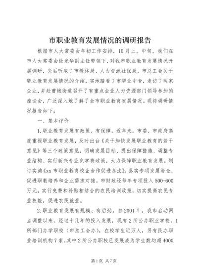 市职业教育发展情况的调研报告.docx