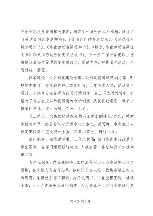 人事主管工作总结及工作规划.docx