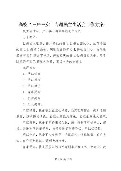 高校“三严三实”专题民主生活会工作方案 (2).docx