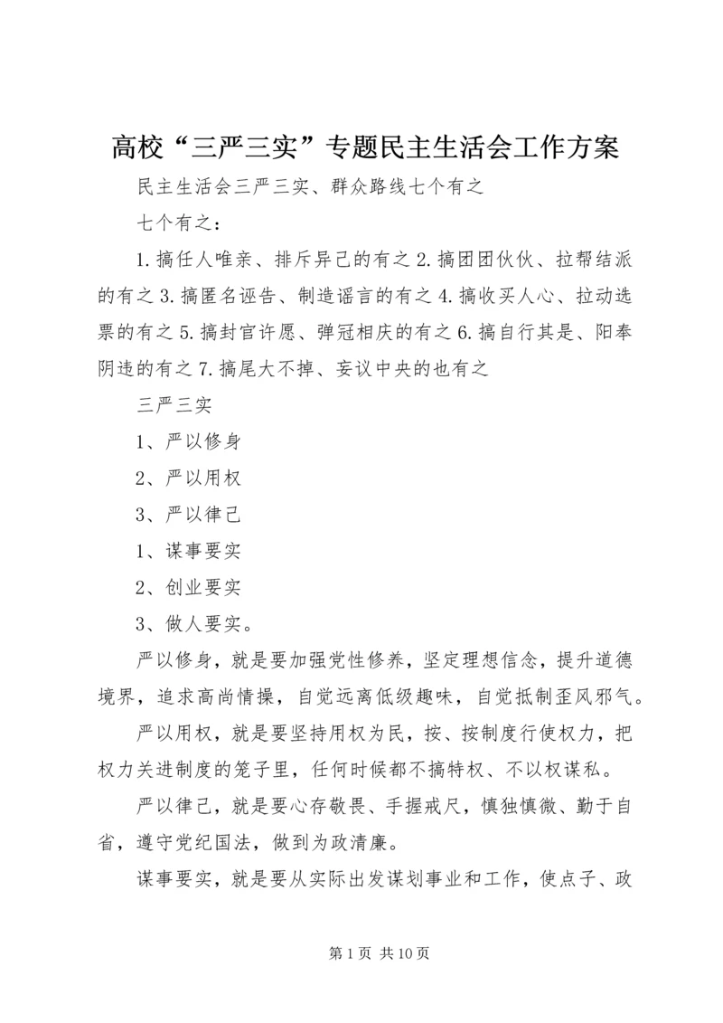 高校“三严三实”专题民主生活会工作方案 (2).docx