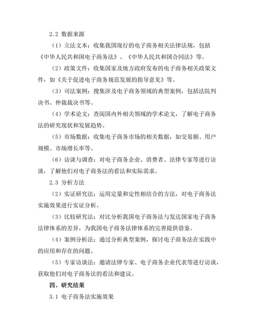 电子商务法的实施效果与问题研究
