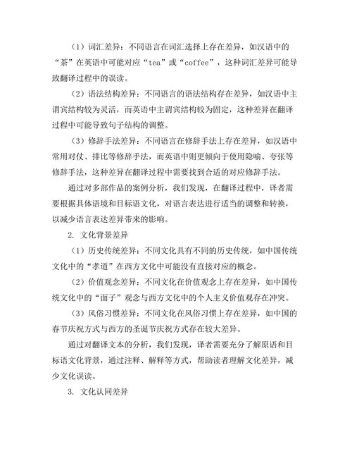 跨文化视野中的翻译文学：语言与文化的碰撞