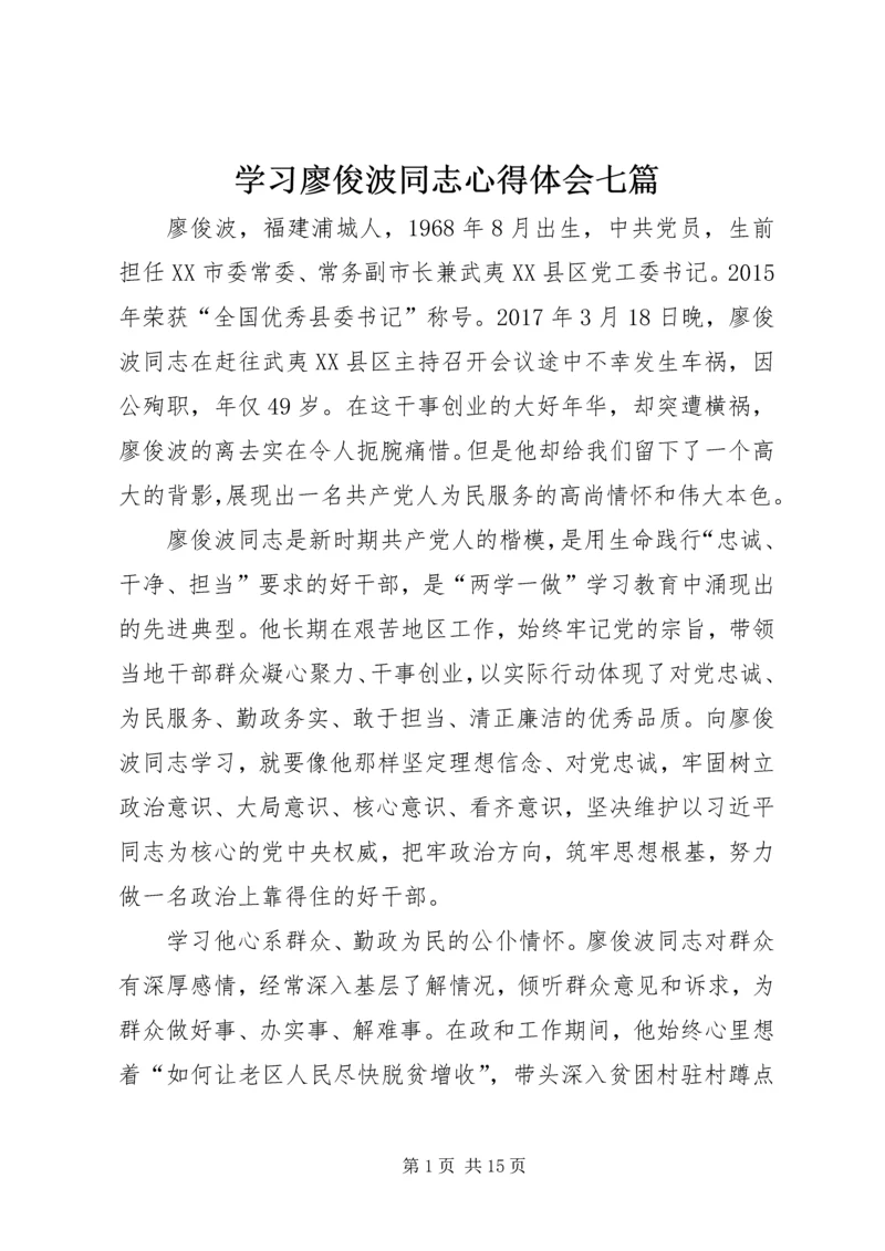 学习廖俊波同志心得体会七篇 (3).docx