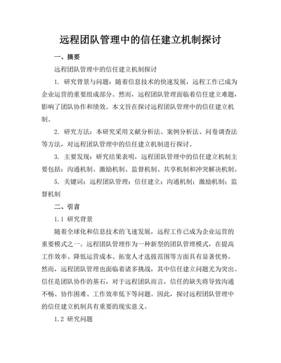 远程团队管理中的信任建立机制探讨