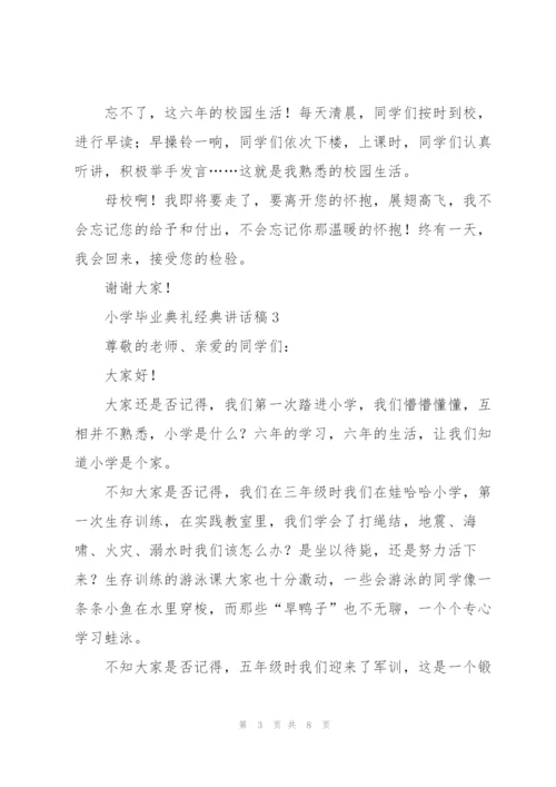 小学毕业典礼经典讲话稿五篇.docx