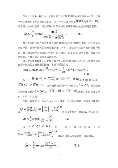 毕业设计(论文)外文翻译-基于加窗傅里叶变化的测频计算.docx
